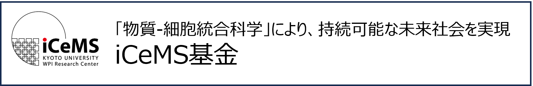 https://www.kikin.kyoto-u.ac.jp/iCeMSbanner.png