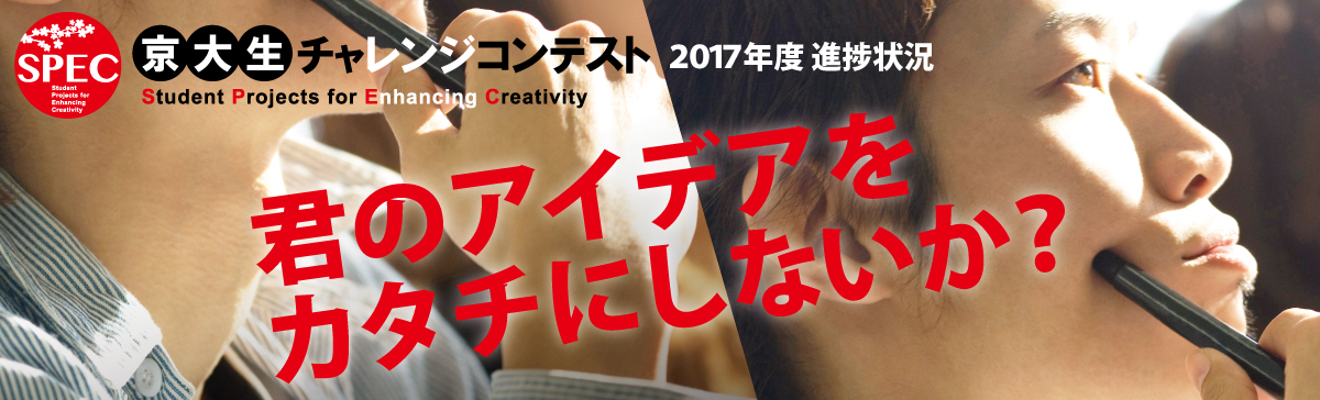 京大生チャレンジコンテスト2017 京都大学学生チャレンジコンテスト