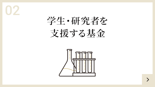 学生・研究者を支援する基金