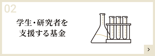 学生・研究者を支援する基金