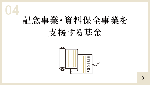 記念事業・資料保全事業を<br>支援する基金