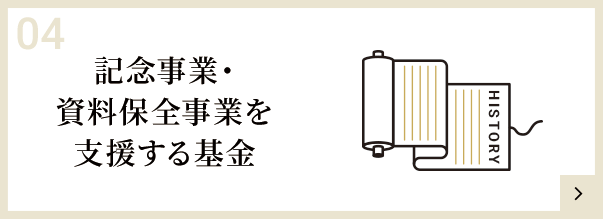 記念事業・資料保全事業を<br>支援する基金